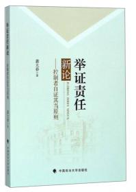 举证责任与证明度/台湾民事程序法学经典系列