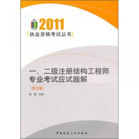 建筑结构设计常见及疑难问题解析（第二版）