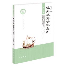 域外汉籍研究集刊：第十三辑