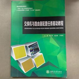 交换技术与设备/21世纪高职高专系列教材