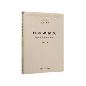 基督教中国化研究丛书：基督教与中国文化处境