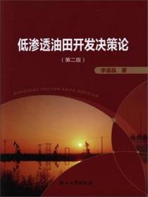 当代石油工业科学技术丛书：低渗透油田开发
