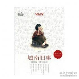 城南旧事：林海音作品菁华集