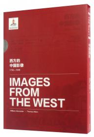 西方的中国影像（1793-1949）亨利·威尔逊卷（套装共2册）