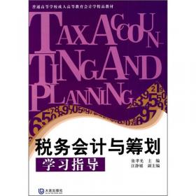 税务会计与税务筹划学习指导书（第5版）