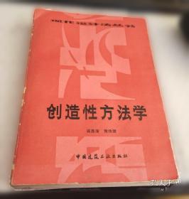 创造理论与实践
