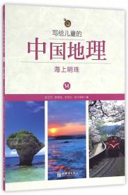 写给儿童的中国地理（3）：千里中原