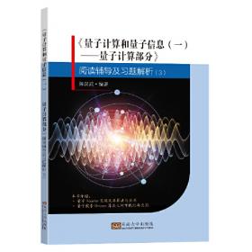 《量子计算和量子信息（一）——量子计算部分》阅读辅导及习题解析（2）