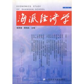 海派经济学 第21卷 第4期,2023年 总第84期