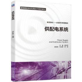 供配电技术(高等职业院校教材)/以就业为导向以能力为本位课程改革成果系列