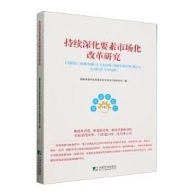 “十三五”规划研究：经济发展和深化改革