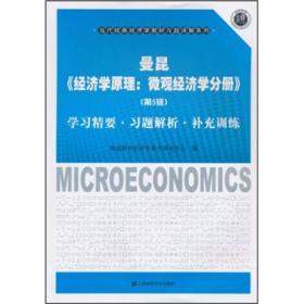 曼昆《经济学原理（第6版）》