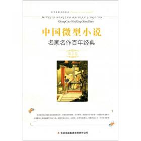 中国微型小说名家名作百年经典（第4卷）