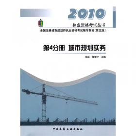 2013执业资格考试丛书·全国注册城市规划师执业资格考试辅导教材（第8版）：城市规划管理与法规（第3分册）