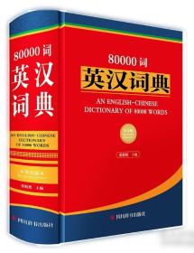 新时代英汉大词典