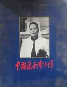 中国中福会出版社 伟大的女性·宋庆龄书系 保卫中国同盟年报