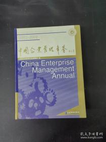 中国企业管理年鉴2009