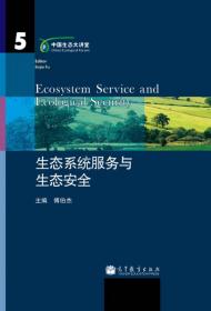 生态系统过程与变化丛书：中国生态系统变化及效应