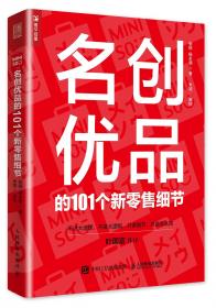 名创优品没有秘密：名创优品没有秘密：通向未来的商业力量