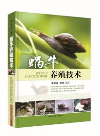 光亮大蜗牛·散大蜗牛·白玉蜗牛——《经济动物养殖技术》丛书