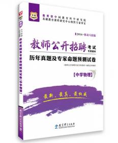 2016华图·教师公开招聘考试专用教材：历年真题及专家命题预测试卷（中学语文）