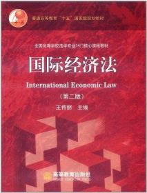国际经济法（第五版）（21世纪中国高校法学系列教材；普通高等教育“十一五”国家级规划教材；普通高等教育“十一五”国家级规划教材）