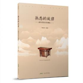 扬琴当代音乐作品精选（简谱版）（上下册）