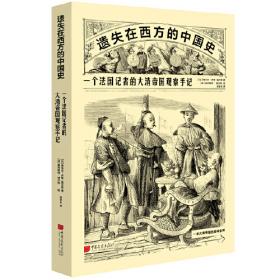 遗失在西方的中国史：法国小日报记录的晚清1891-1911