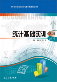 统计基础知识（会计专业第4版）/中等职业教育国家规划教材