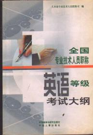 全国专业技术人员职称日语等级考试指南:1998年版