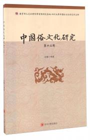 中国俗文化研究（第14辑）