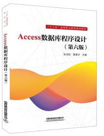 高职高专计算机系列教材：Access数据库程序设计