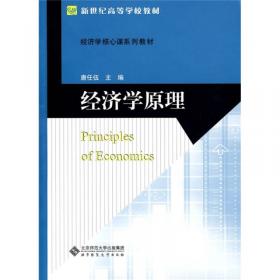 经济学原理（第2版）/新世纪高等学校规划教材·经济管理基础课系列