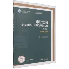 审计学（第8版）（中国人民大学会计系列教材；“十二五”普通高等教育本科国家级规划教材）