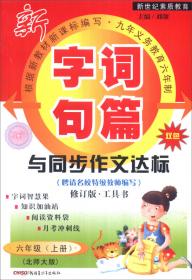 2016秋季 字词句篇与同步作文达标：六年级上册（人教课标版 双色修订版）