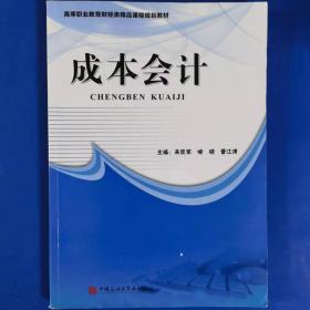 成本会计实验教程——全国高职专院校财经类专业教程