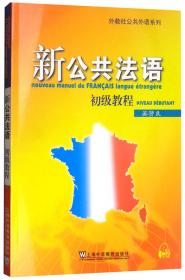公共法语系列：新公共法语听说学语法