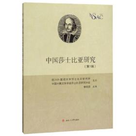 中国莎士比亚研究（第2辑）