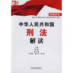 《中华人民共和国刑事诉讼法》修改与适用