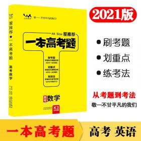 一本高考题高考政治刷题必备高中通用2021版学霸笔记刷考题划重点练技法高一高二高三高考真题专项训练试题库