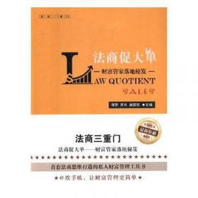 法商理论、方法、实践研究:广东商学院1997年以来承担省部级以上课题最终成果简介