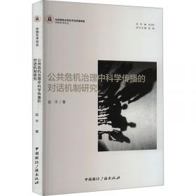 公共危机管理：理论、方法及案例分析