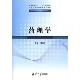 普通高等教育“十二五”规划教材：临床药理学（供临床药学、药学、临床医学、护理学、口腔、检验等专业用）