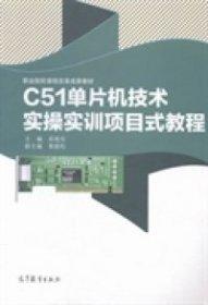 C51单片机一体化实训教程