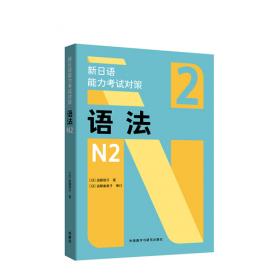 新日本语能力考试专项训练·N3语法