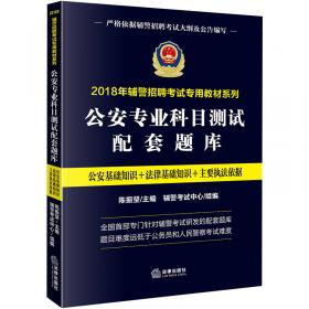 2017年广东辅警招聘考试辅导教材：公安素质测试备考指导