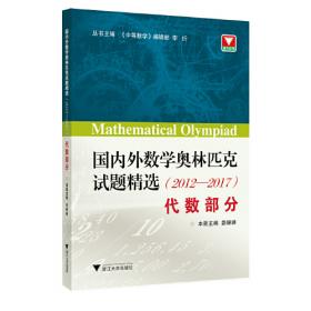 国内外数学奥林匹克试题精选（2012-2017） 组合数学部分