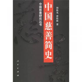 近代中国慈善论稿—中国慈善研究丛书