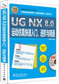 UG NX 8.0运动仿真速成宝典