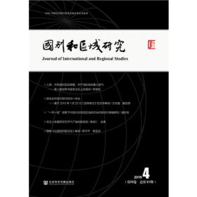 国别和区域研究（2018年第1期，总第5期）